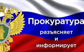 Прокуратура  Саратовской области  разъясняет!.