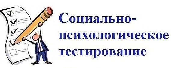 СОЦИАЛЬНО- ПСИХОЛОГИЧЕСКОЕ ТЕСТИРОВАНИЕ СОЦИАЛЬНО- ПСИХОЛОГИЧЕСКОЕ ТЕСТИРОВАНИЕ.