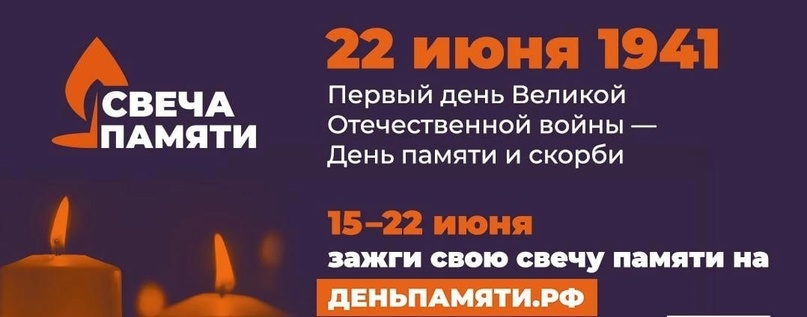 Свеча Памяти Свеча Памяти.