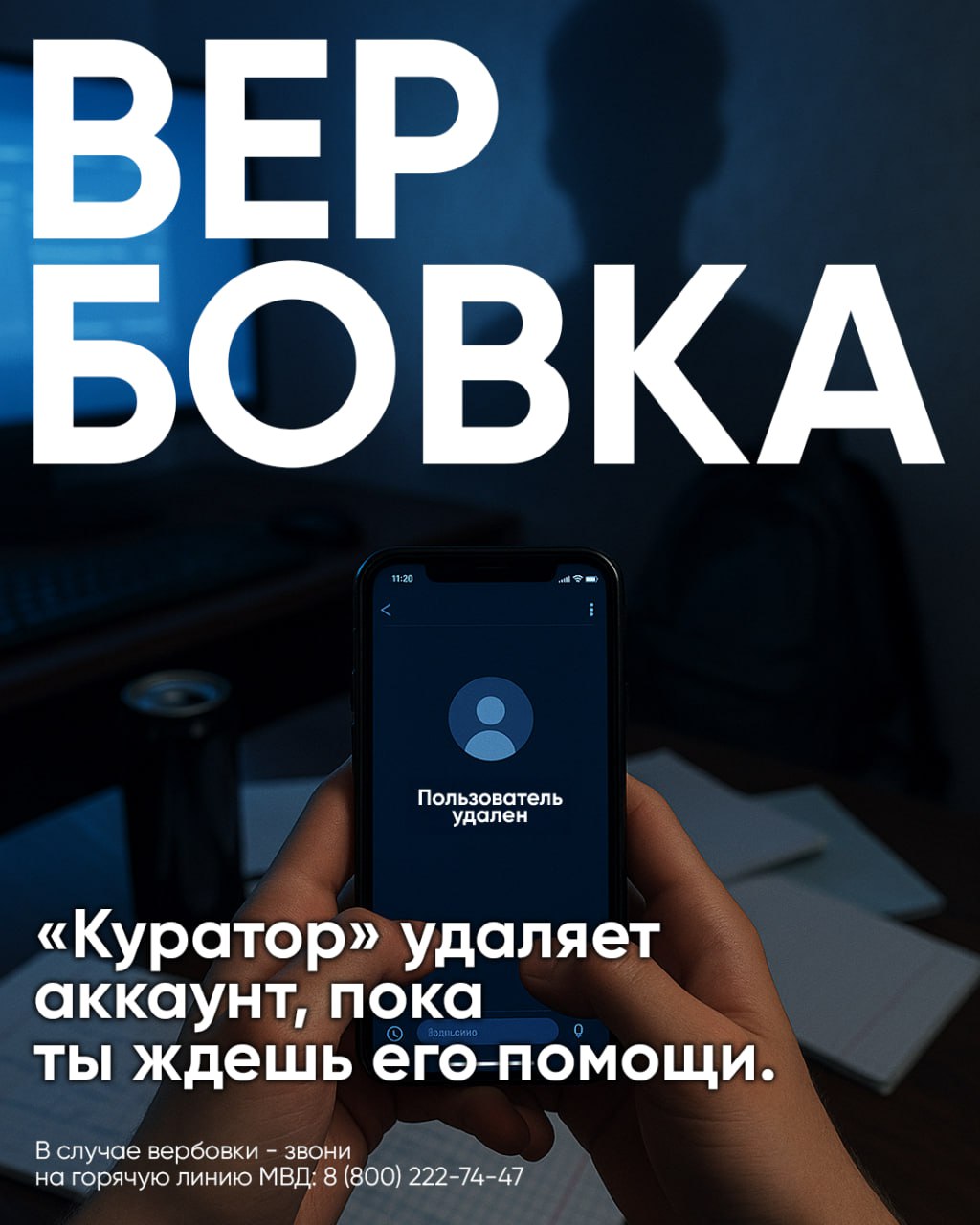 Не стань жертвой вербовщиков!.