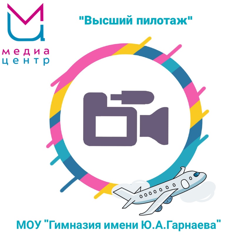 МедиаЦентр гимназии "Высший пилотаж" ждёт тебя! МедиаЦентр гимназии "Высший пилотаж" ждёт тебя!.