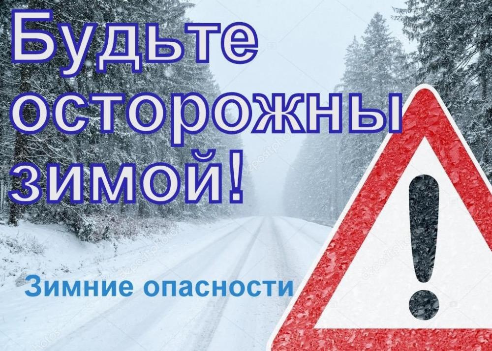 Будьте осторожны зимой.