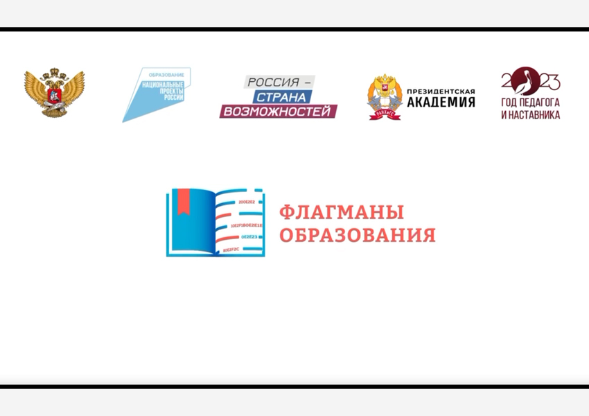 Проект «Флагманы образования» Проект «Флагманы образования».