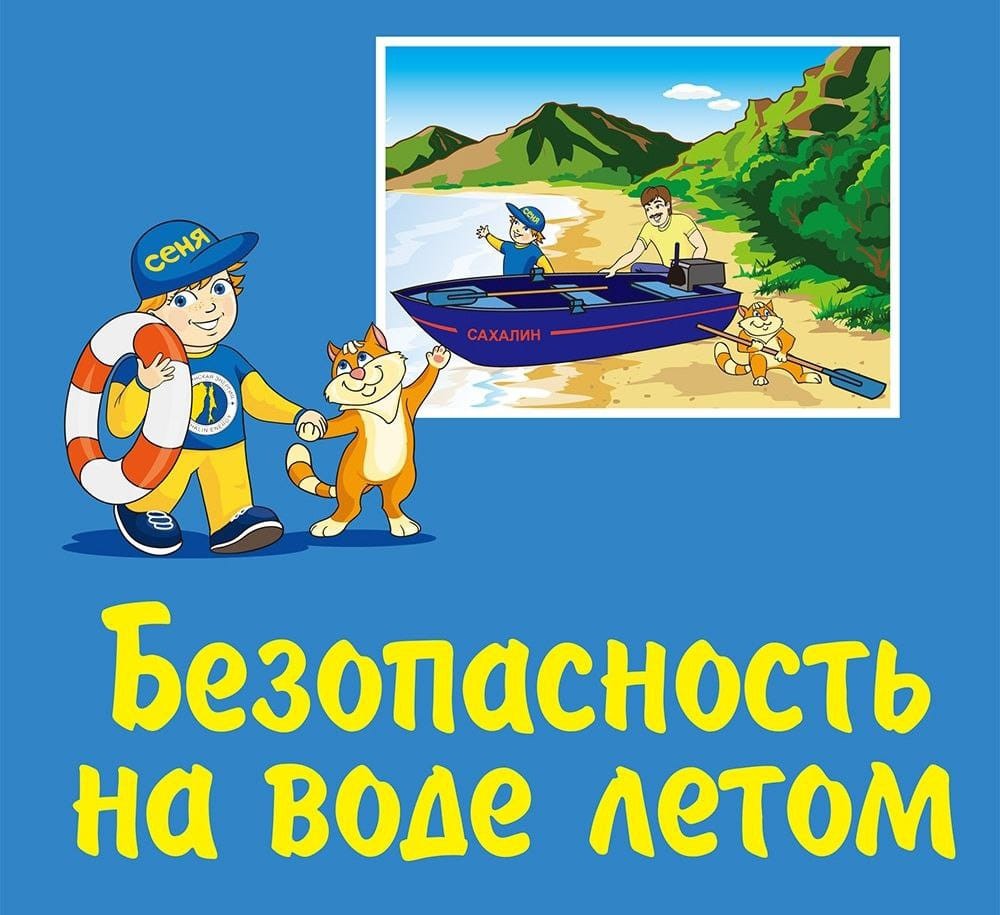 О мерах безопасности на водных объектах.