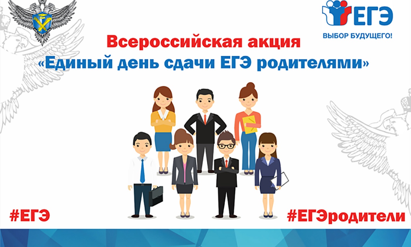 Сдаем ЕГЭ с родителями Сдаем ЕГЭ с родителями.