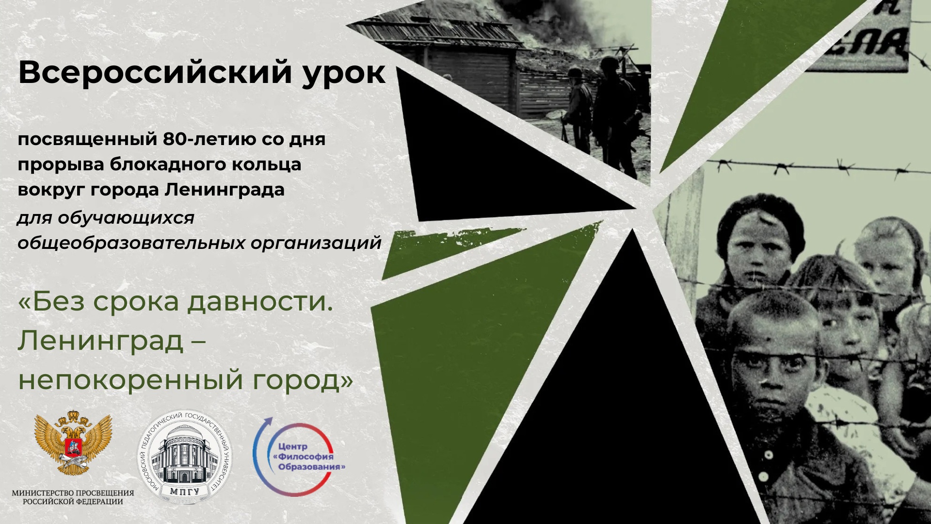 «Без срока давности. Ленинград – непокоренный город» «Без срока давности. Ленинград – непокоренный город».