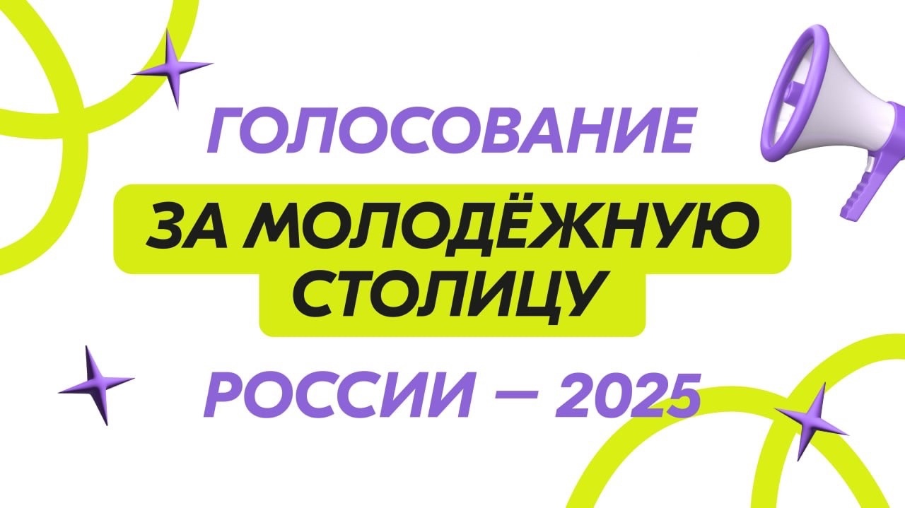 Молодежная столица России.