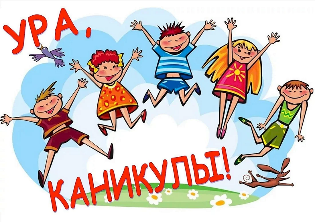 Каникулы для первоклассников.