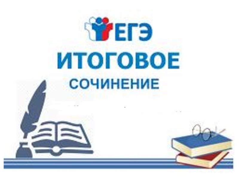 ВНИМАНИЕ!!!  Итоговое сочинение - 2023.