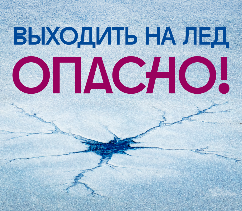 Выходить на лёд ОПАСНО Выходить на лёд ОПАСНО.