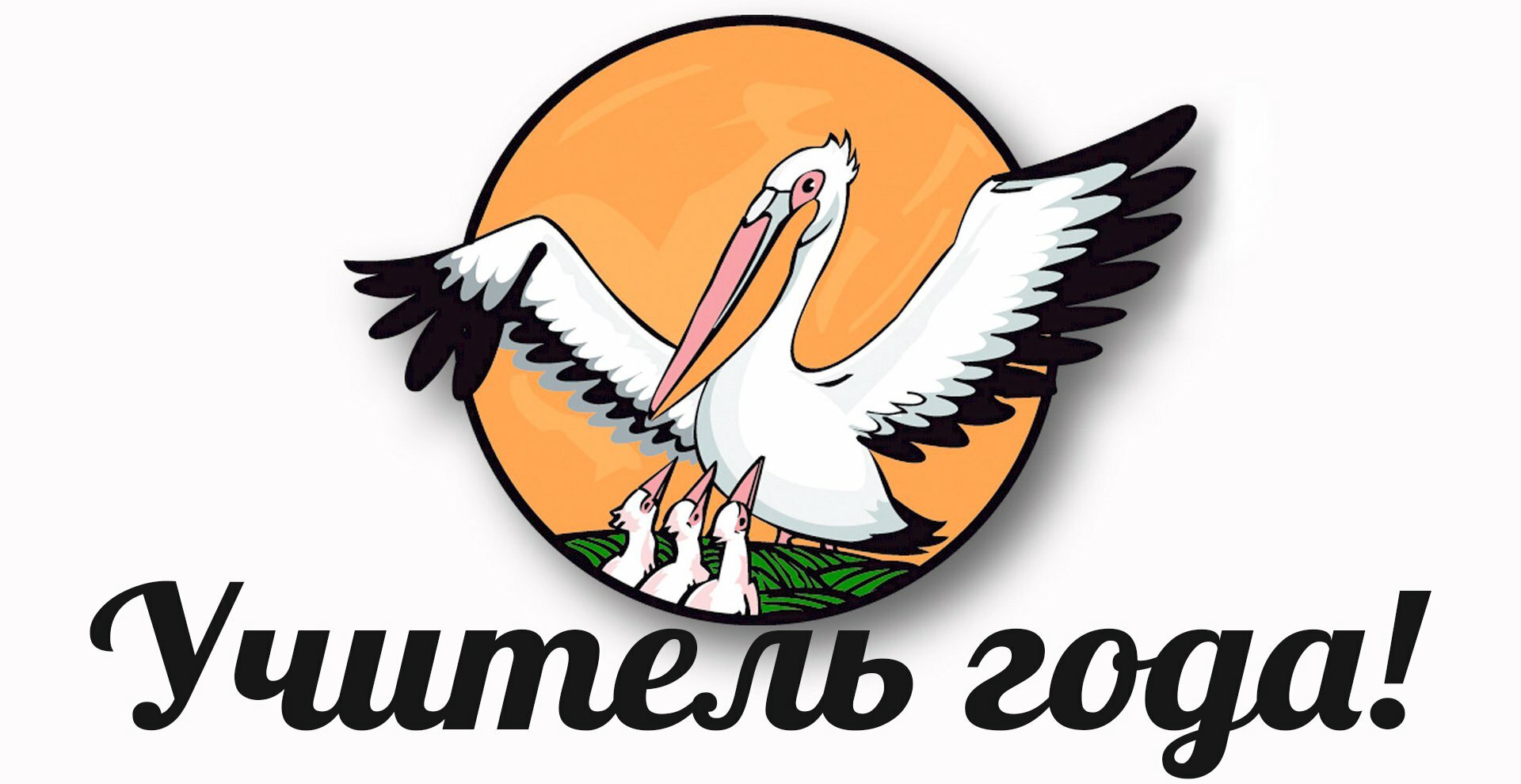 Учитель года-2024 Учитель года-2024.
