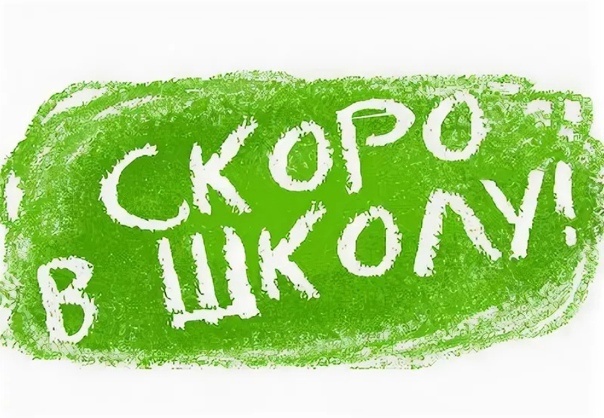 Скоро в школу.