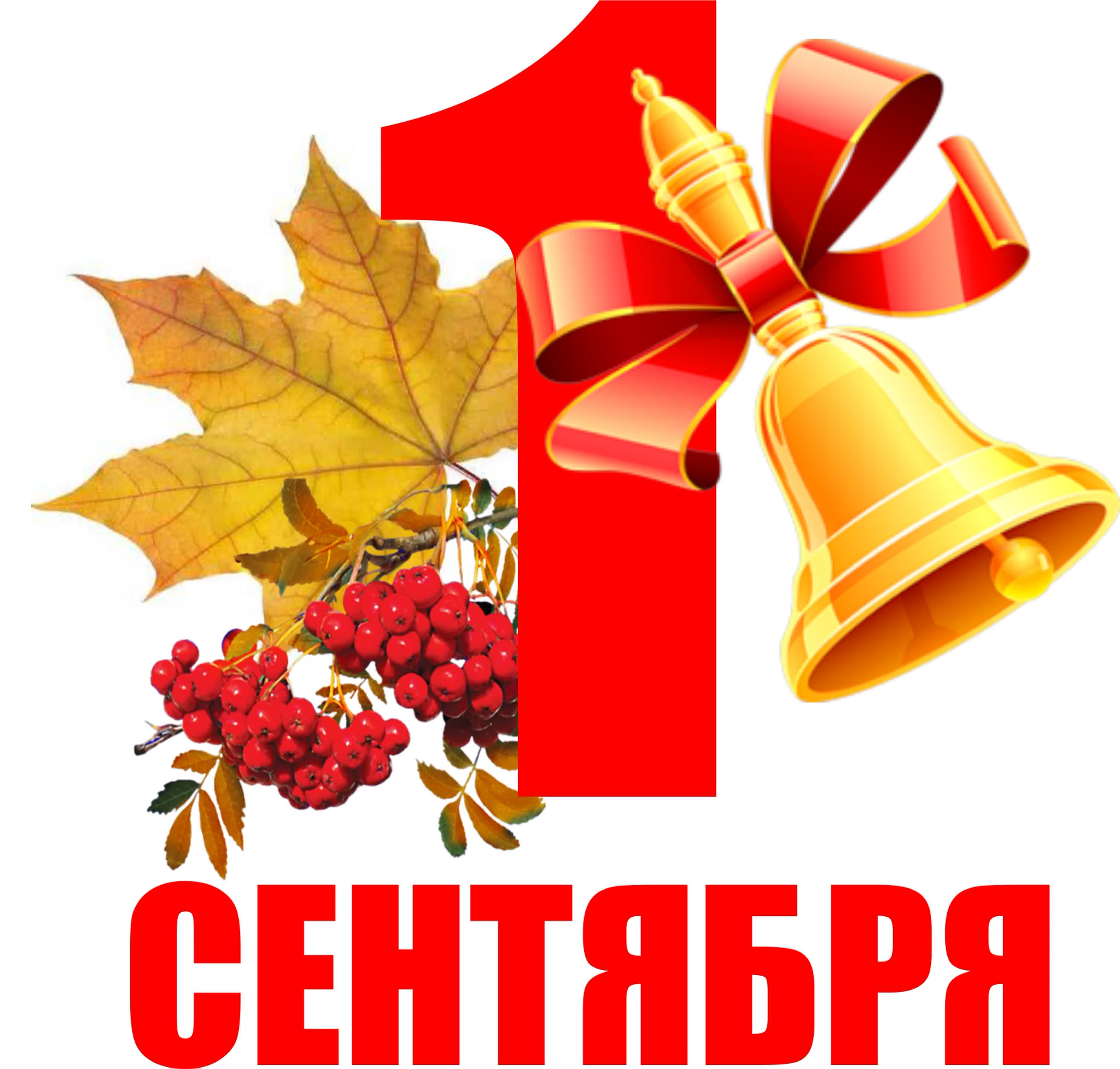 День Знаний.