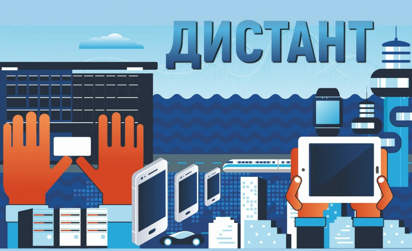 Дистант.