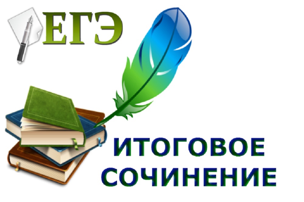 Итоговое сочинение 2025 Итоговое сочинение 2025.