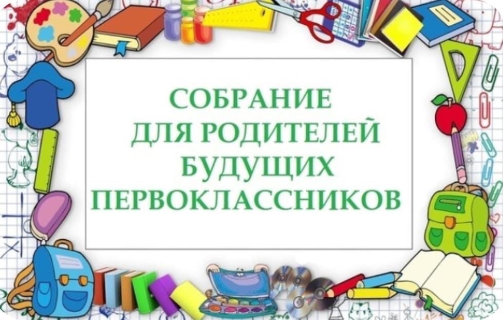 Собрание для родителей будущих первоклассников Собрание для родителей будущих первоклассников.